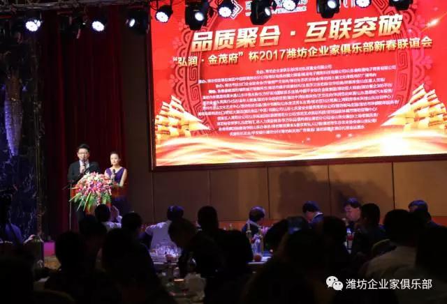 熱烈慶?！昂霛?rùn)?金茂府”杯2017濰坊企業(yè)家俱樂部新春聯(lián)誼會(huì)成功舉辦